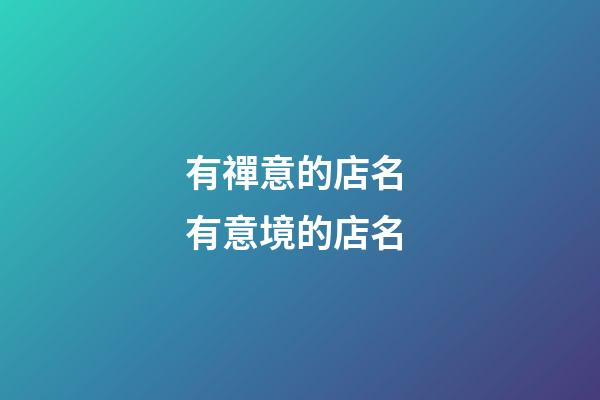 有禪意的店名 有意境的店名